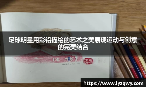 足球明星用彩铅描绘的艺术之美展现运动与创意的完美结合