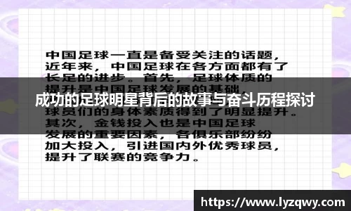 成功的足球明星背后的故事与奋斗历程探讨