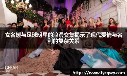 女名媛与足球明星的浪漫交集揭示了现代爱情与名利的复杂关系